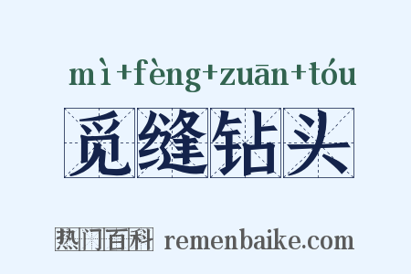 觅缝钻头是什么意思的图片